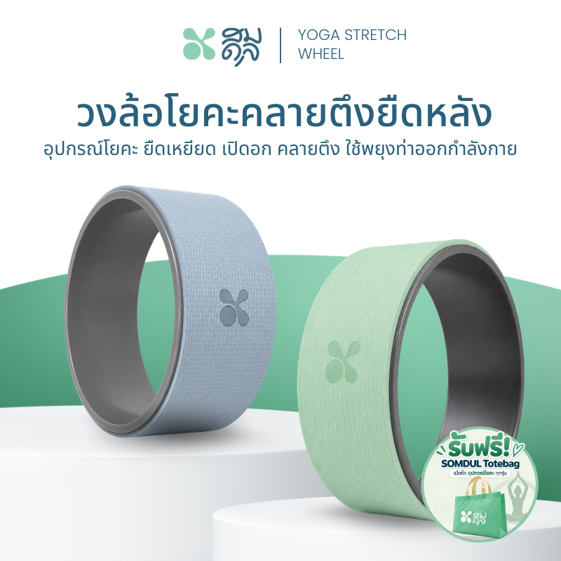 SOMDUL วงล้อโยคะคลายตึงยืดหลัง วัสดุ TPE/PP ยืดเหยียดและเพิ่มความยืดหยุ่นให้ร่างกาย