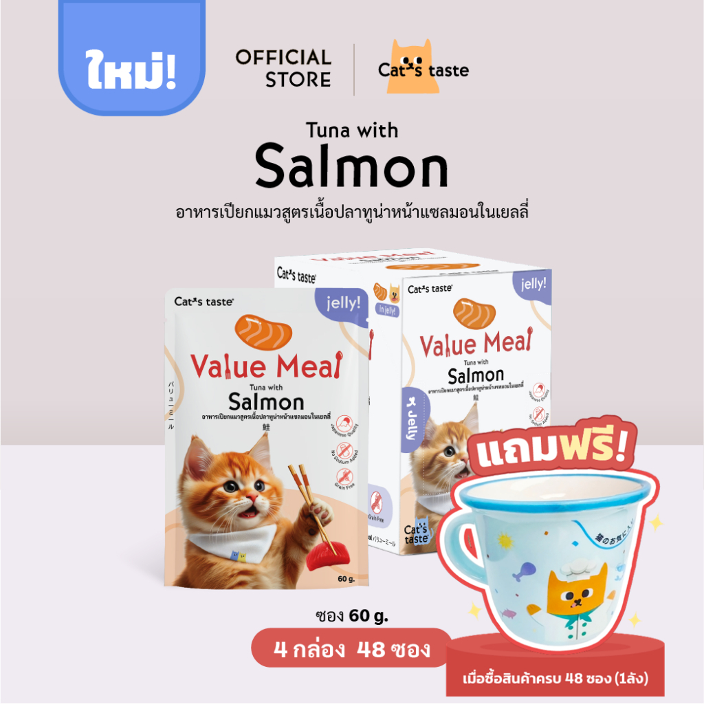 อาหารแมว Cat's Taste อาหารเปียกแมว สูตร Value Meal เนื้อปลาทูน่าหน้าแซลมอนในเยลลี่ ขนาด 48 ซอง