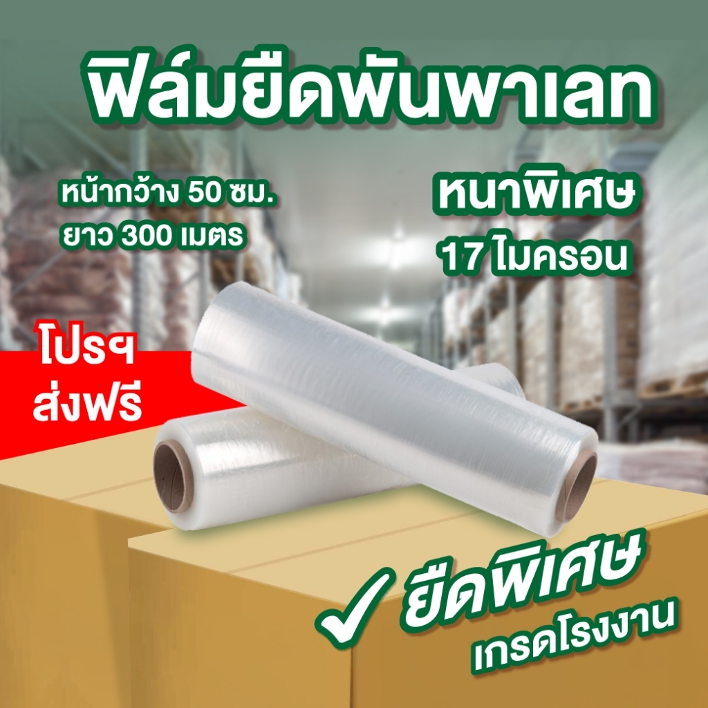 ฟิล์มยืดพันสิ่งของเกรดราคาโรงงาน กว้าง 50 ซม.ยาว 300 ม. หนา 17 ไมครอน
