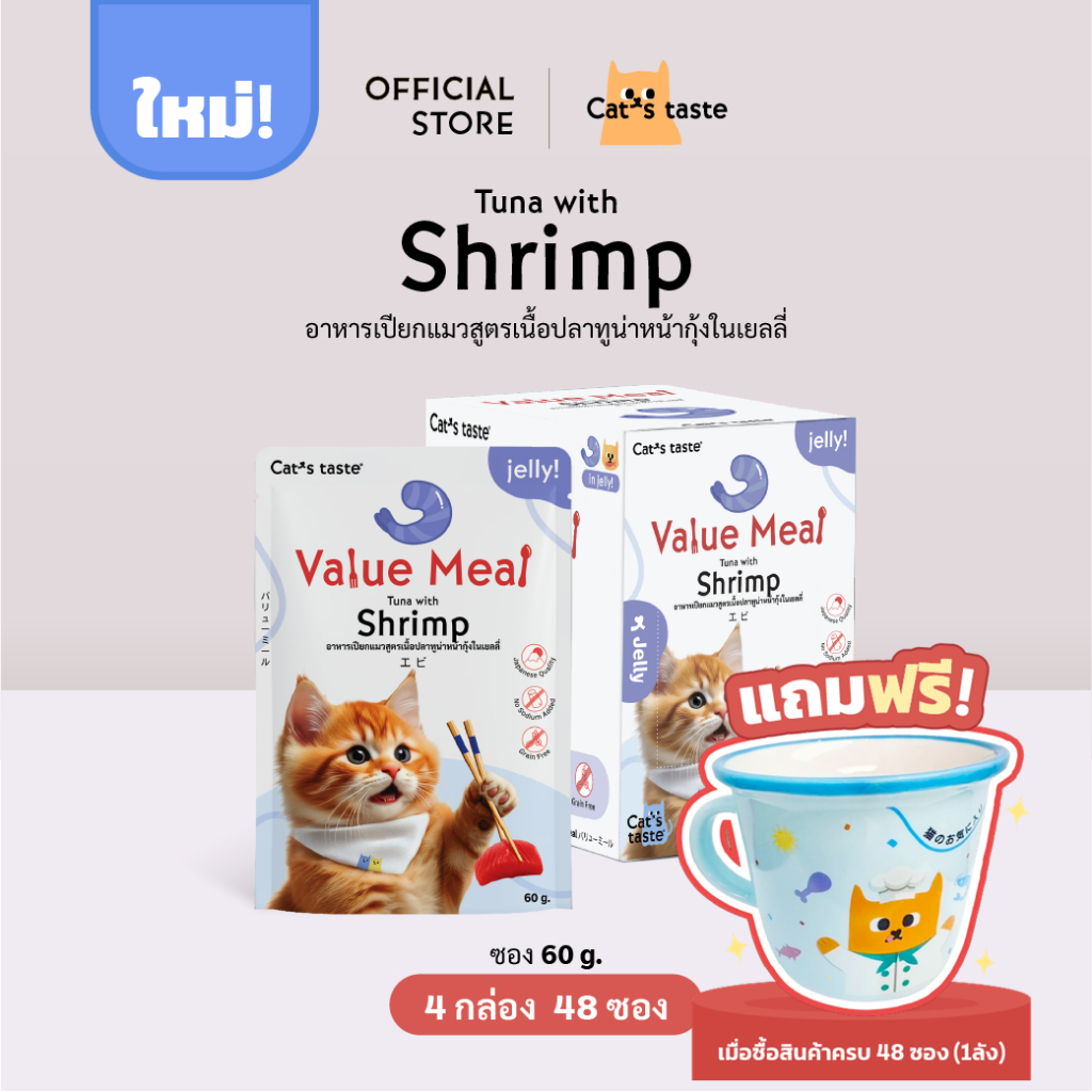 อาหารแมว Cat's Taste อาหารเปียกแมว สูตร Value Meal เนื้อปลาทูน่าหน้ากุ้งในเยลลี่ ขนาด 48 ซอง