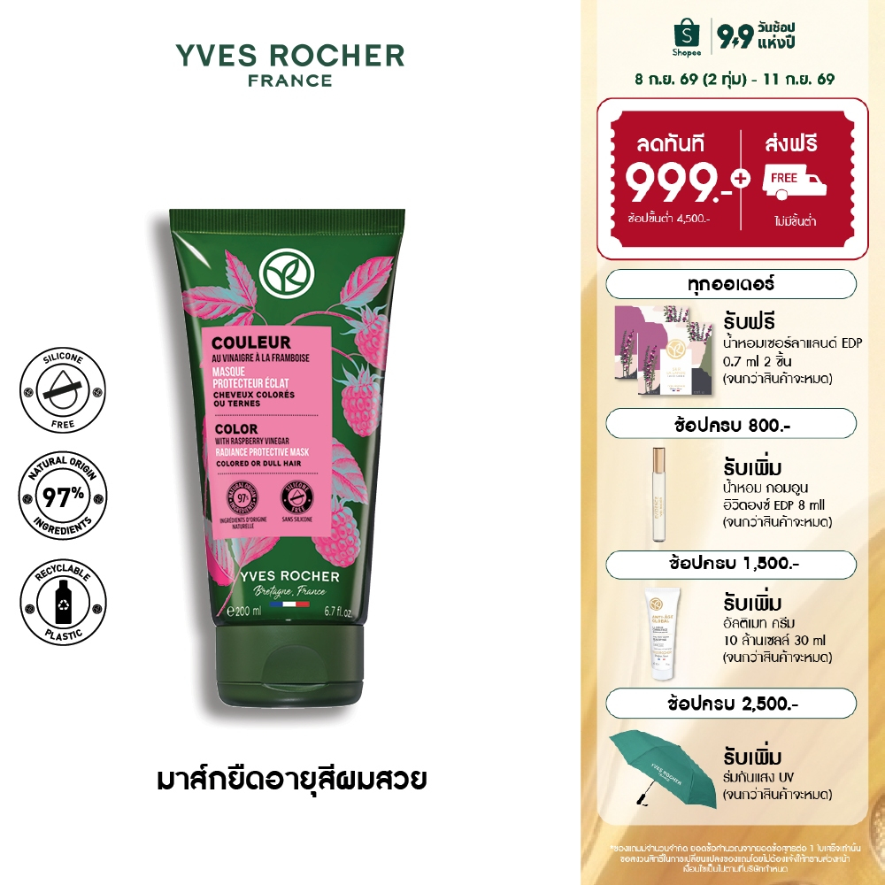 อีฟ โรเช Yves Rocher Color Protective Mask 200ml มาก์สยืดอายุผมทำสี - ดูแลปัญหาสีผมเฟด ยืดอายุผมทำสีให้ไชน์ทุกสีผม