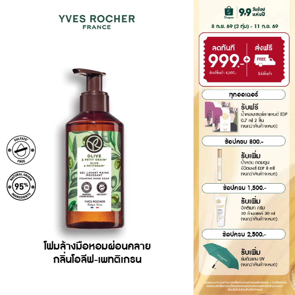 อีฟ โรเช Yves Rocher Olive & Petitgrain Foaming Hand Soap 190ml โฟมล้างมือ กลิ่นโอลีฟ-เพทติเกรน หมดปัญหาผิวแห้งกร้าน
