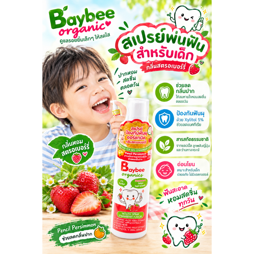 BAYBEE สเปรย์ป้องกันฟันผุเด็กออร์แกนิค กลิ่นสตรอเบอร์รี่และแอปเปิ้ล 50ml.ซื้อครบ 300 บาท แถมฟรีแปรงสระผมเด็กคละสินค้าได้