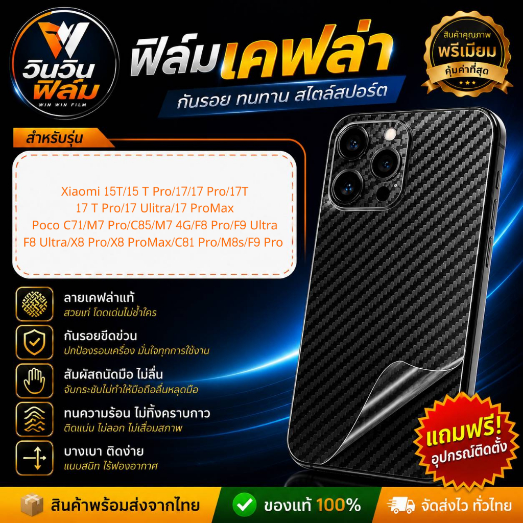 ฟิล์มหลังเคฟล่า Xiaomi รุ่น Poco C71, M7 Pro 5G,C85, M7 4G, 15 T Pro, F8 Ultra, Poco X8 ProMax, 17, C81 Pro, M8s, F9