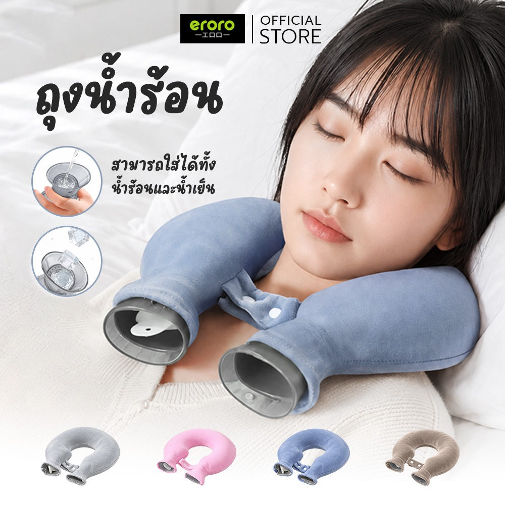 Eroro ถุงน้ำร้อนรองคอ รูปตัวยู พร้อมปลอกผ้านุ่ม ถุงน้ำร้อนประคบคอ เติมน้ำร้อนง่าย ใช้งานสะดวก