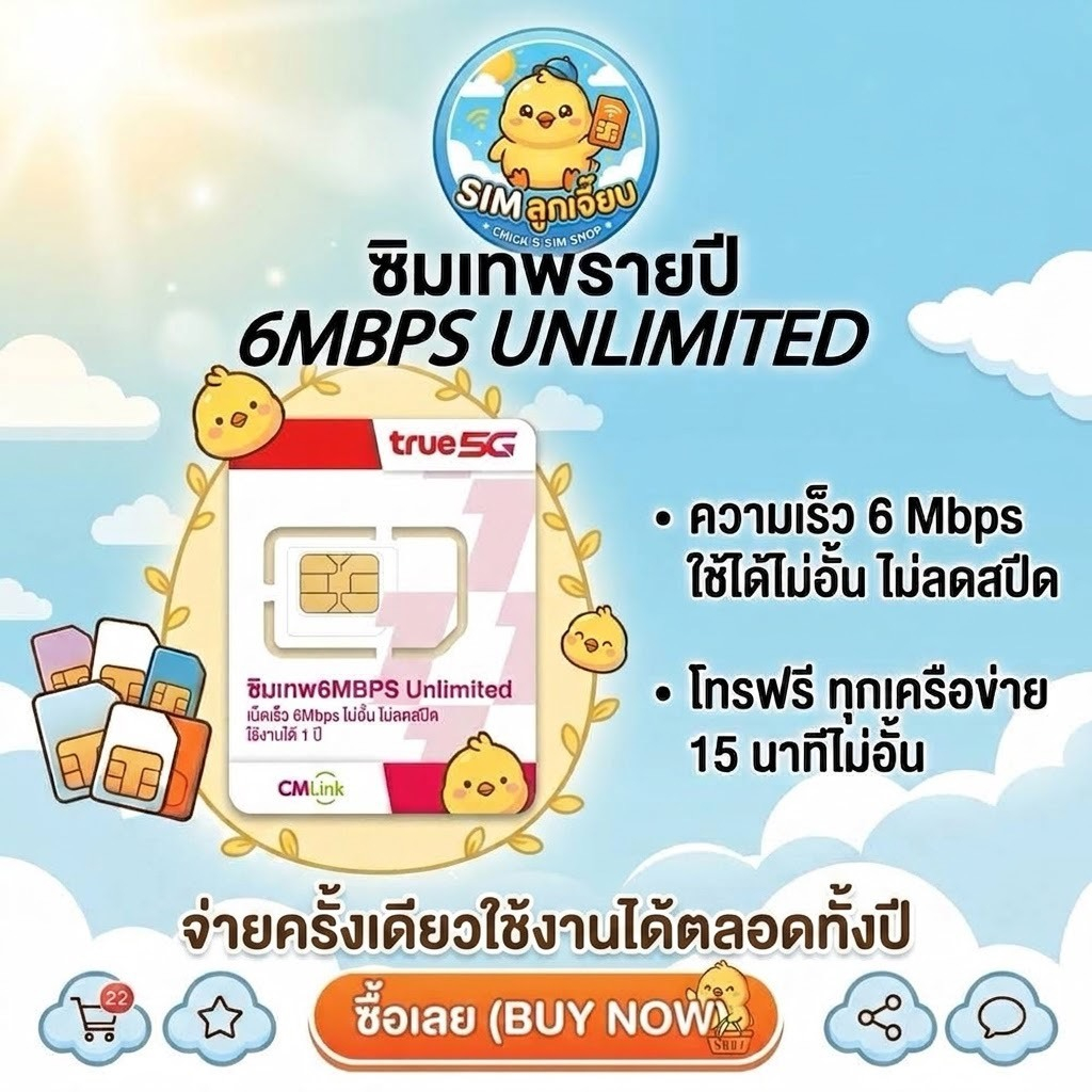 CM-Link 6Mbps Unlimited ตลอด 1 ปี ซิมเทพ ซิมรายปี ซิมเน็ตไม่อั้น ไม่ลดสปีด จ่ายครั้งเดียว ใช้ได้ยาวๆ