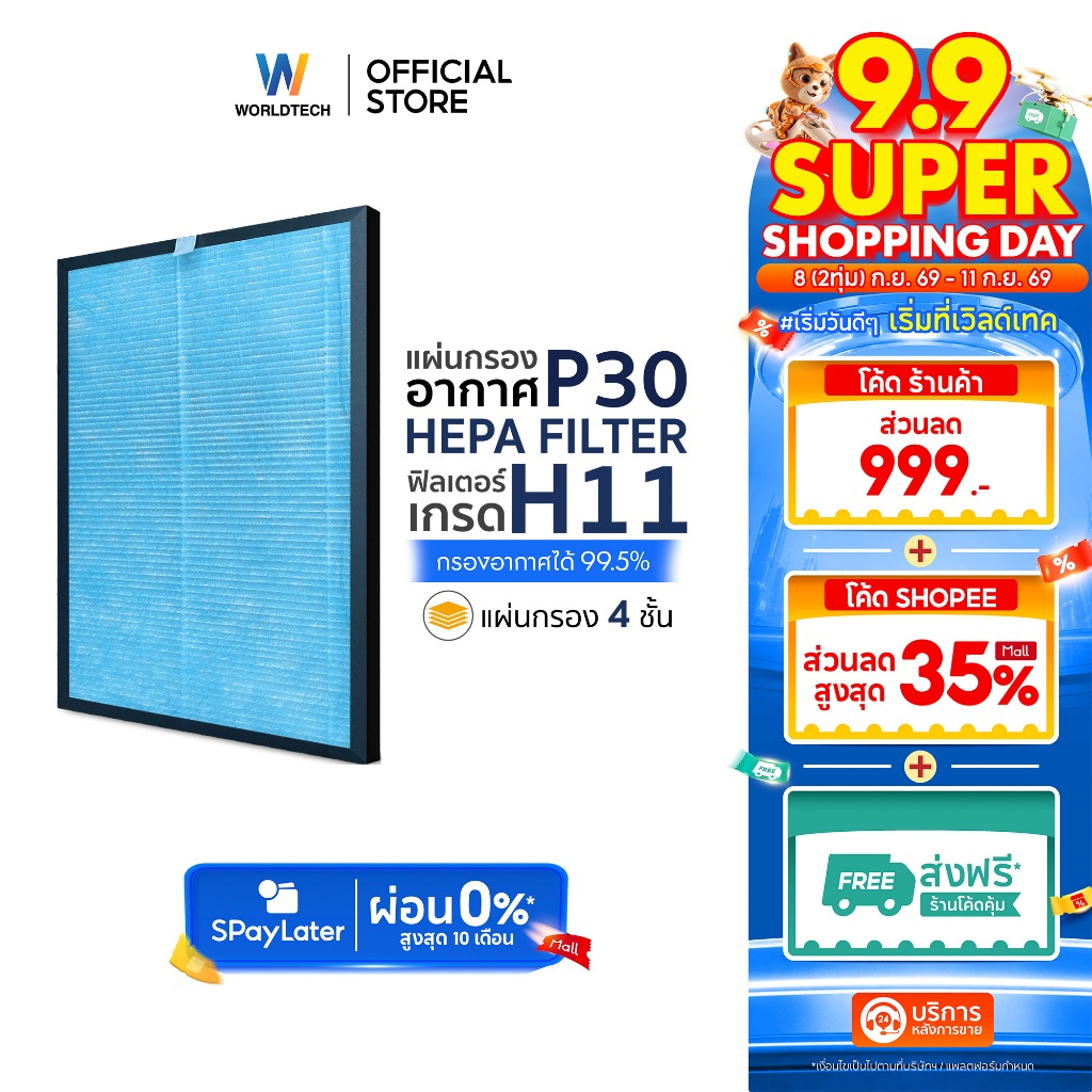 [ส่งฟรี] Worldtech ไส้กรอง เครื่องฟอกอากาศ รุ่น WT-P30-Filter ตัวกรอง HEPA11 กรองฝุ่น กลิ่น ควัน PM 2.5