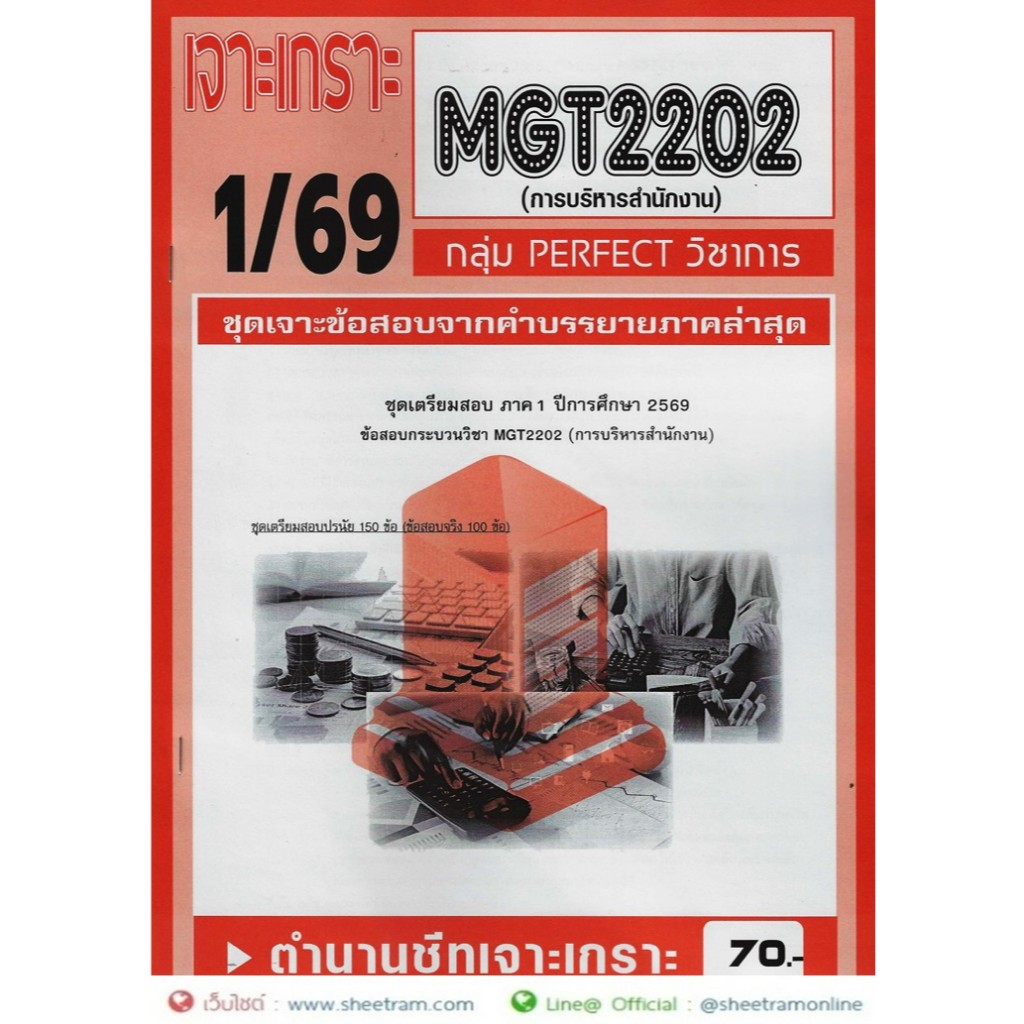 ชีทราม MGT2202 / GM315 การบริหารสำนักงาน