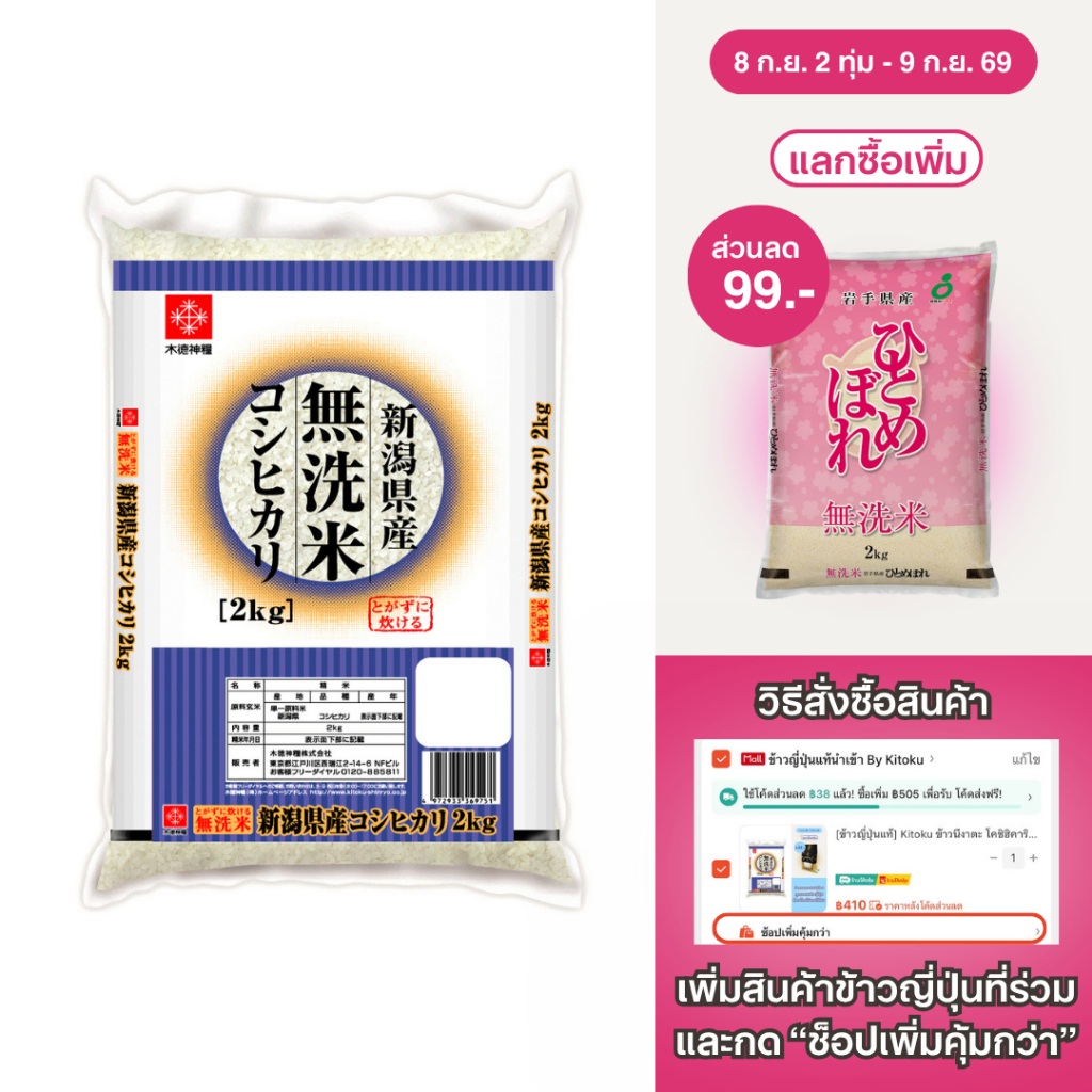 [ข้าวญี่ปุ่นแท้] Kitoku ข้าวนีงาตะ โคชิฮิคาริ ขนาด 2 กิโล. นำเข้าจากญี่ปุ่น Niigata Koshihikari 2kg.