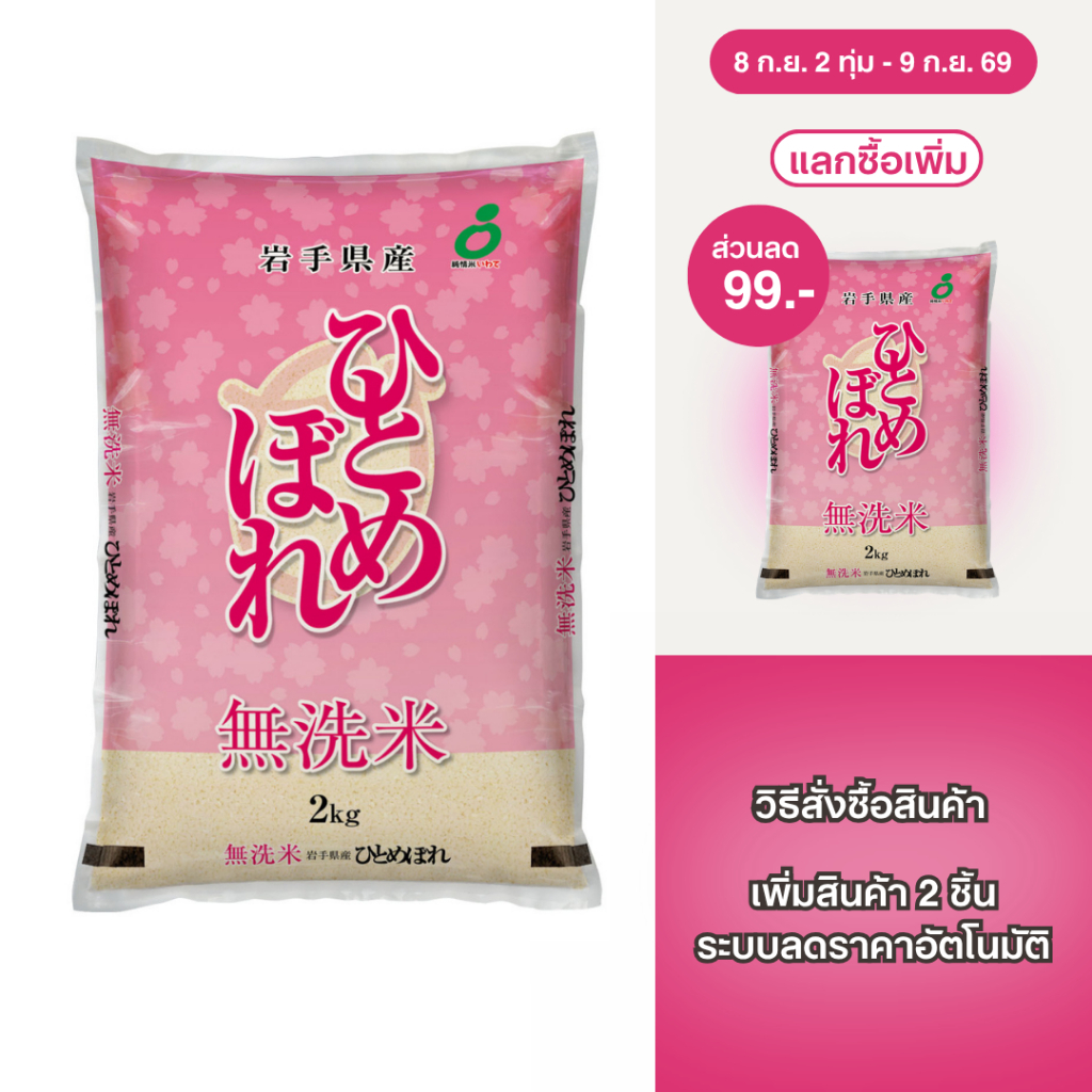 Kitoku - ข้าวญี่ปุ่นแท้ อิวาเตะ ฮิโตเมโบเระ นำเข้าจากญี่ปุ่น 2 กก. Iwate Hitomebore 2kg. 日本米岩手ひとめぼれ