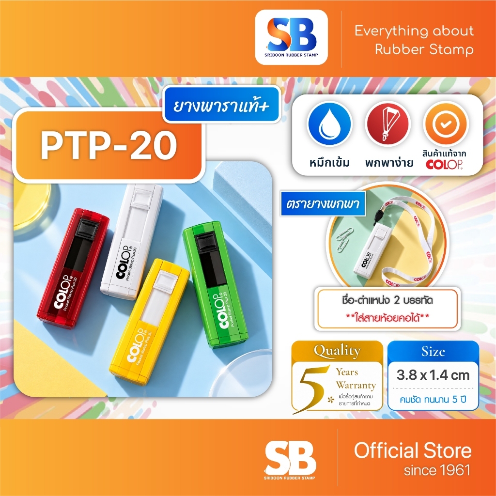(ยางพาราแท้+) ตรายางหมึกในตัวพกพา COLOP รุ่น PTP-20, ออกใบกำกับภาษีได้!