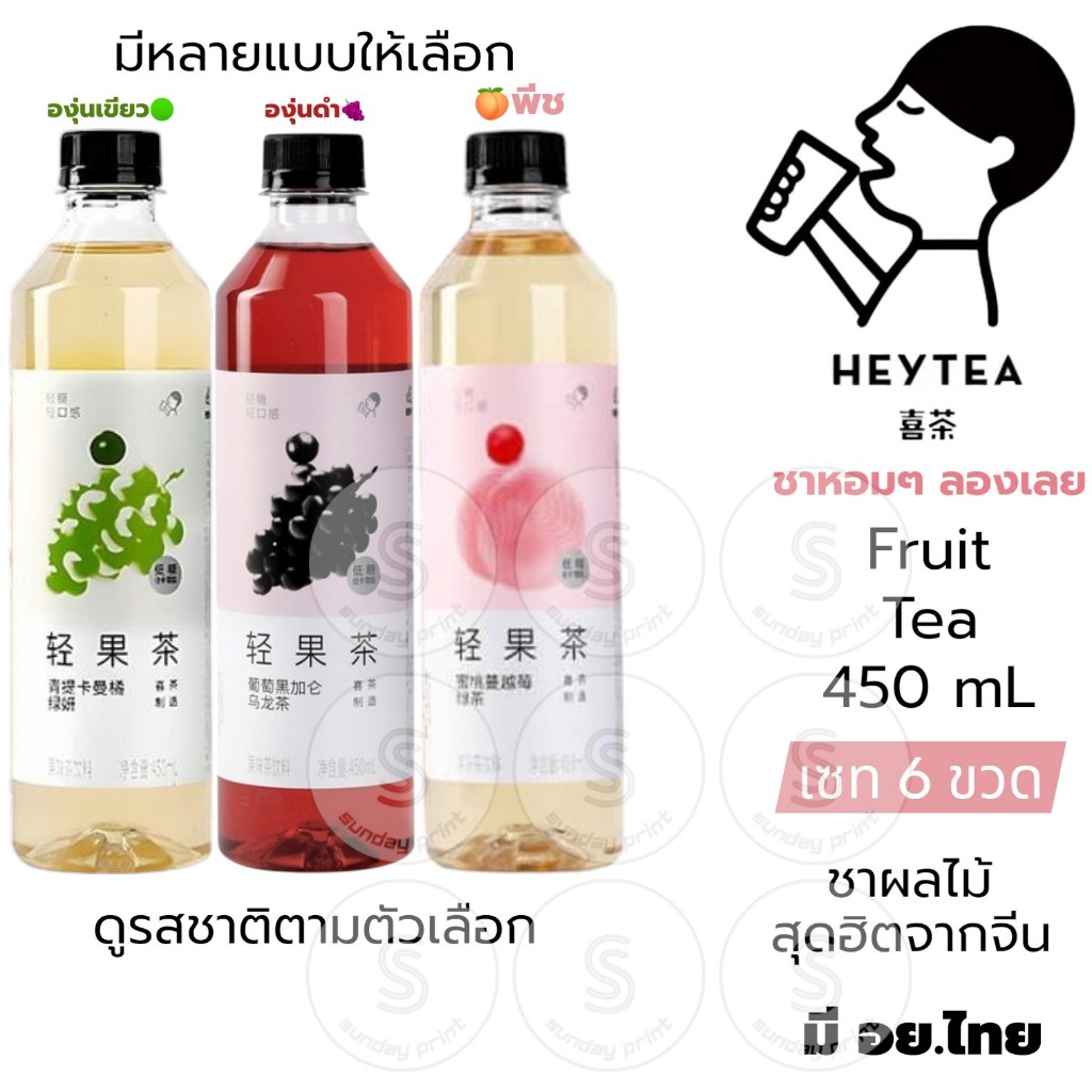 [SET6ขวด]มีหลายแบบ ให้เลือก เฮย์ที ชา ผลไม้ องุ่น แบล็คเคอแรนท์ พีช แครนเบอรี HeyTea Blackcurrant Gr