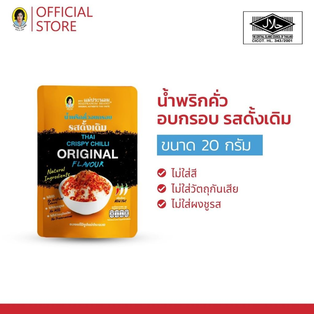 น้ำพริกคั่วอบกรอบ รสดั้งเดิม 20 กรัม