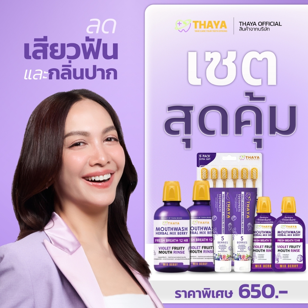 [ตะกร้าบริษัท] เซ็ตสุดค้ม แบรนด์ ทยา จัดโปรฯ เซ็ตสุดคุ้ม ยาสีฟัน 2 หลอด น้ำยาบ้วนปาก 2 ขวด+2ซอง แปรง 1แพ็ค จัดส่งฟรี