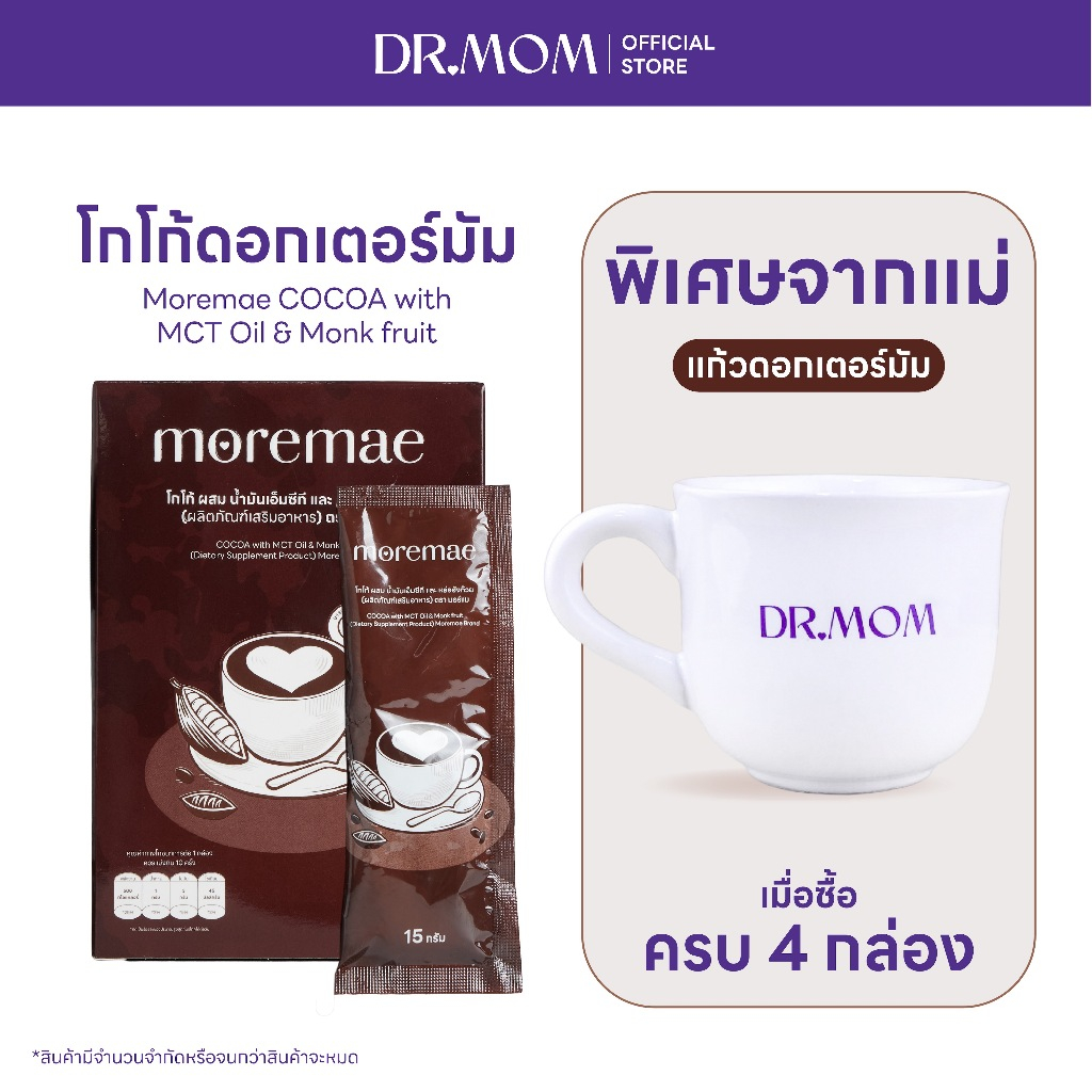 โกโก้ มอร์แม ดอกเตอร์มัม | Moremae COCOA with MCT Oil & Monk fruit