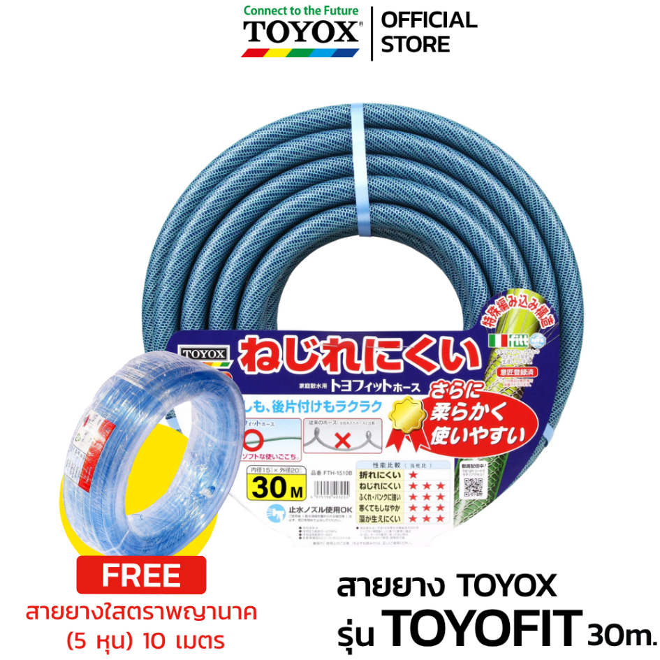 ฟรี! สายยางใส 10 เมตร สายยางรดน้ำต้นไม้ 5 หุน รุ่น TOYOFIT HOSE ยาว 30 เมตร สายยางไม่พันกัน ไม่เป็นตะไคร่
