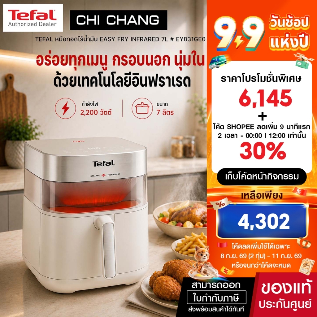 [สินค้าใหม่] Tefal Easy Fry Infrared รุ่น EY831GE0 7L Oil-Less Fryer หม้อทอดไร้น้ำมันอินฟราเรด ขนาด 7 ลิตร