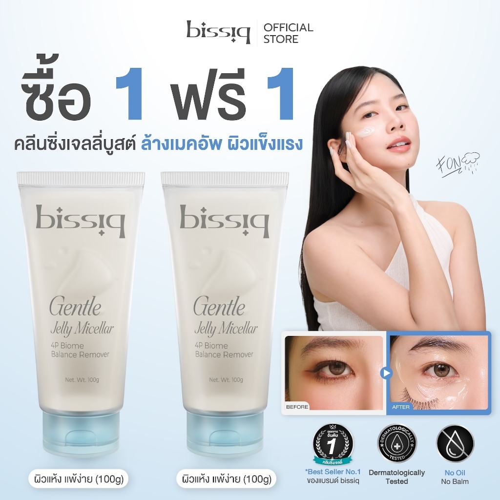 (โปรแรง ซื้อ 1 แถม 1) bissiq Gentle Jelly Micellar 4P Biome 