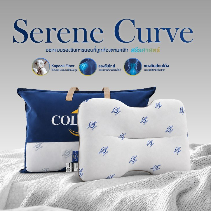 Columbus Serene Curve หมอนหนุนเพื่อสุขภาพ ทรงโค้งรับคอ รองรับสรีระ นุ่มสบาย หลับเต็มอิ่ม PI-CLB-SC