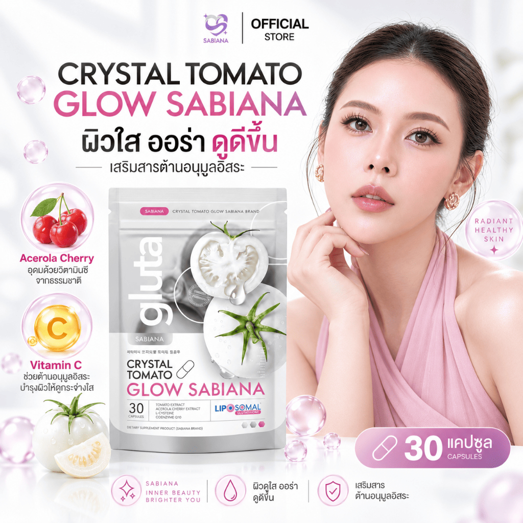 (ของแท้) SABIANA CRYSTAL TOMATO WHITECOMPLEX ซาเบียน่า กลูต้า มะเขือเทศสีขาว (1 ห่อ 30 แคปซูล)