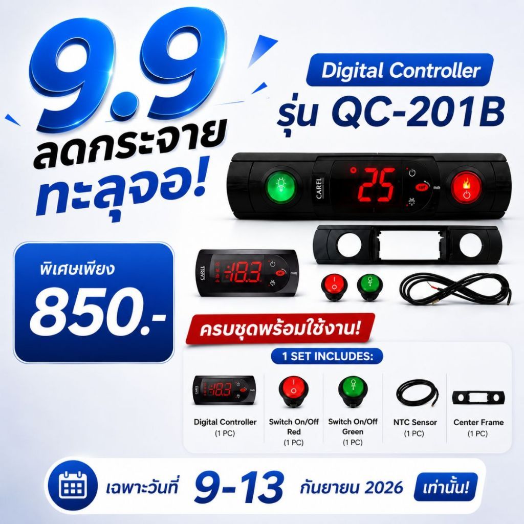 CAREL ชุดควบคุมอุณภูมิ (Digital Controller) สำหรับตู้แช่ แบบหน้ากากกลาง QC-201B/1.5M (Model PJEZSNH0