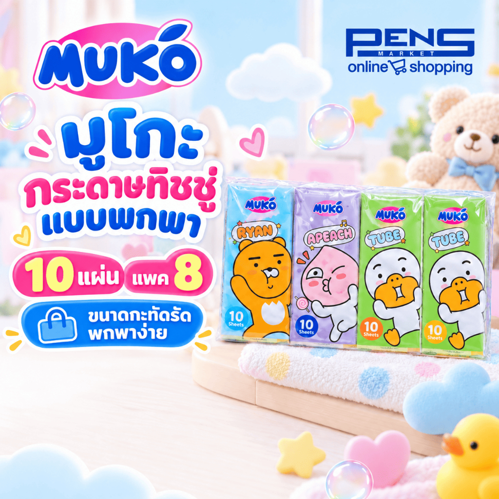 Muko มูโกะ กระดาษทิชชู่แบบพกพา 10 แผ่น แพค 8