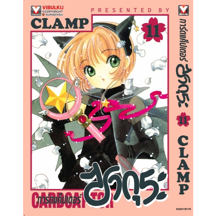 การ์ดแค็ปเตอร์ ซากุระ (ภาคแรก) Cardcaptor Sakura