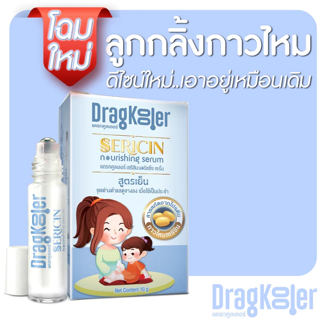 ลูกกลิ้งกาวไหม Dragkooler Sericin Nourishing Serum 1 กล่อง