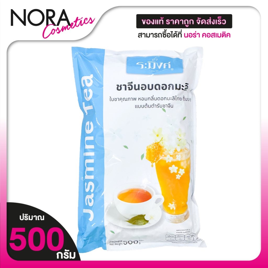 Cha Raming Jasmine Chinese Tea Leave ชา ระมิงค์ ชาจีน อบดอกมะลิ ชนิดใบ [500 g.]