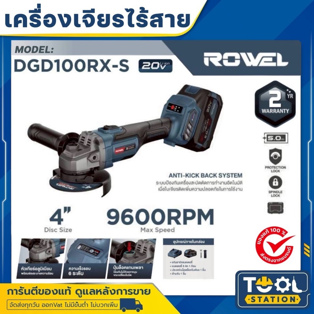 เครื่องเจียรไร้สาย 4 นิ้ว Rowel รุ่น DGD100RX-S (ครบชุด) , DGD100RX-B (ตัวเปล่า) เครื่องเจียร ลูกหมู