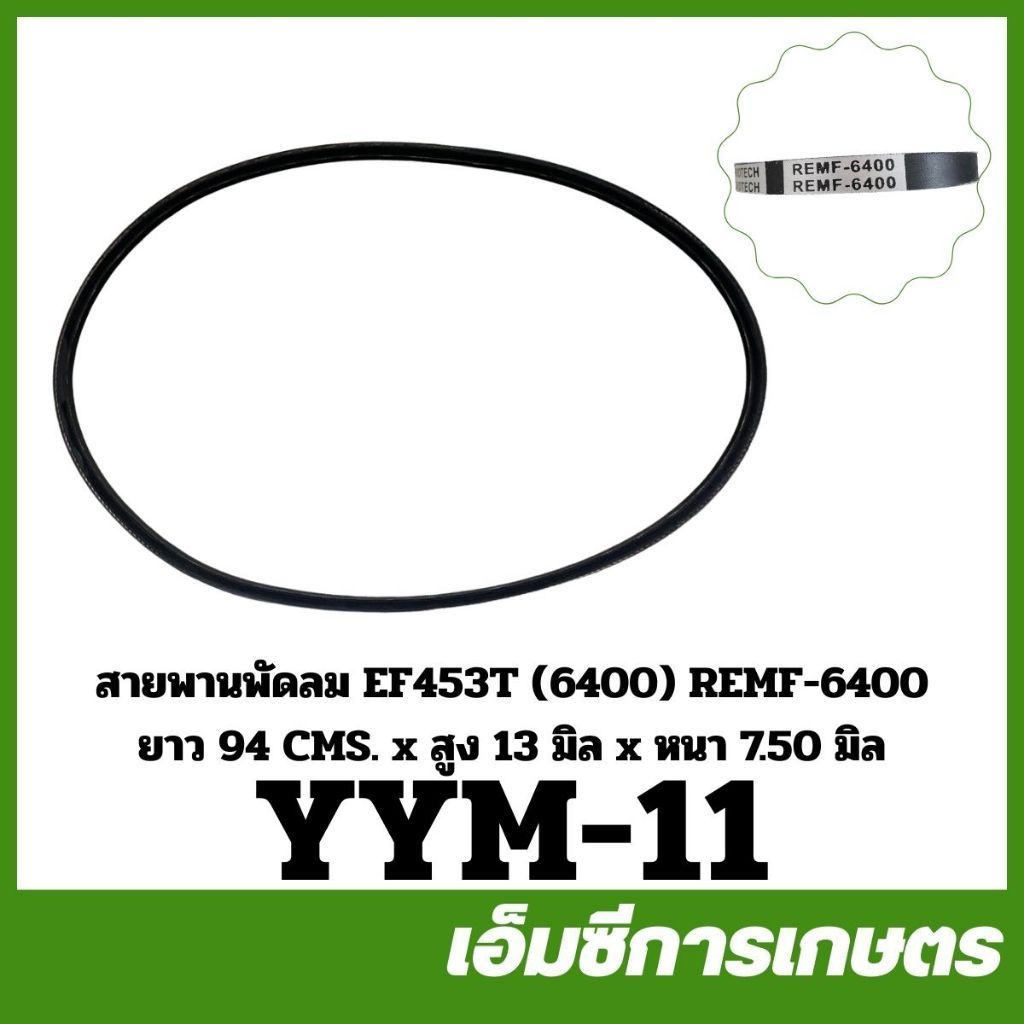 YYM-11 สายพานพัดลม EF453T REMF ( 6400) ยาว 94 ซม. สูง 13 มิล หนา 7.50 มิล ของแท้ รถไถ รถแทรกเตอร์ ยั