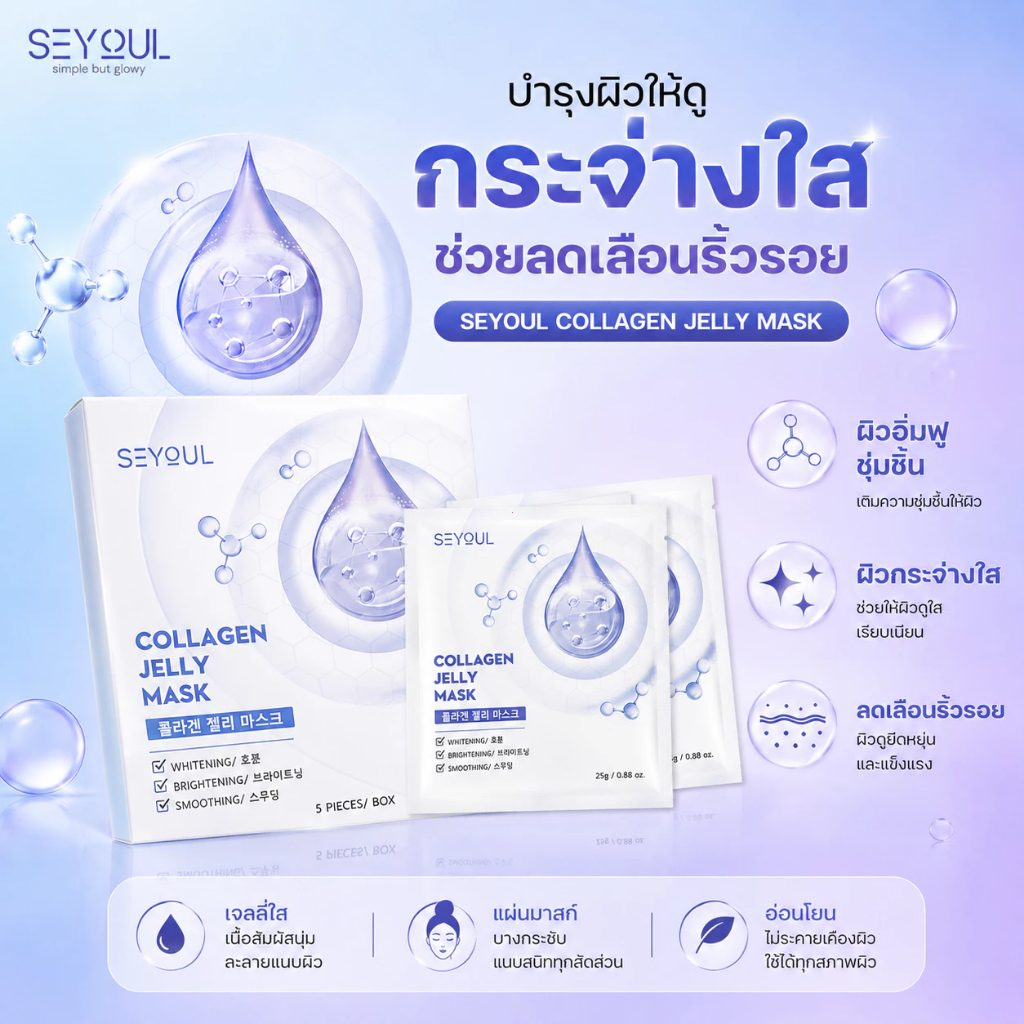 มาส์กคอลลาเจน SEYOUL Collagen Gel Jelly Mask 5 แผ่น ผิวใส ชุ่มชื้น ฉ่ำวาว เด้งฟู