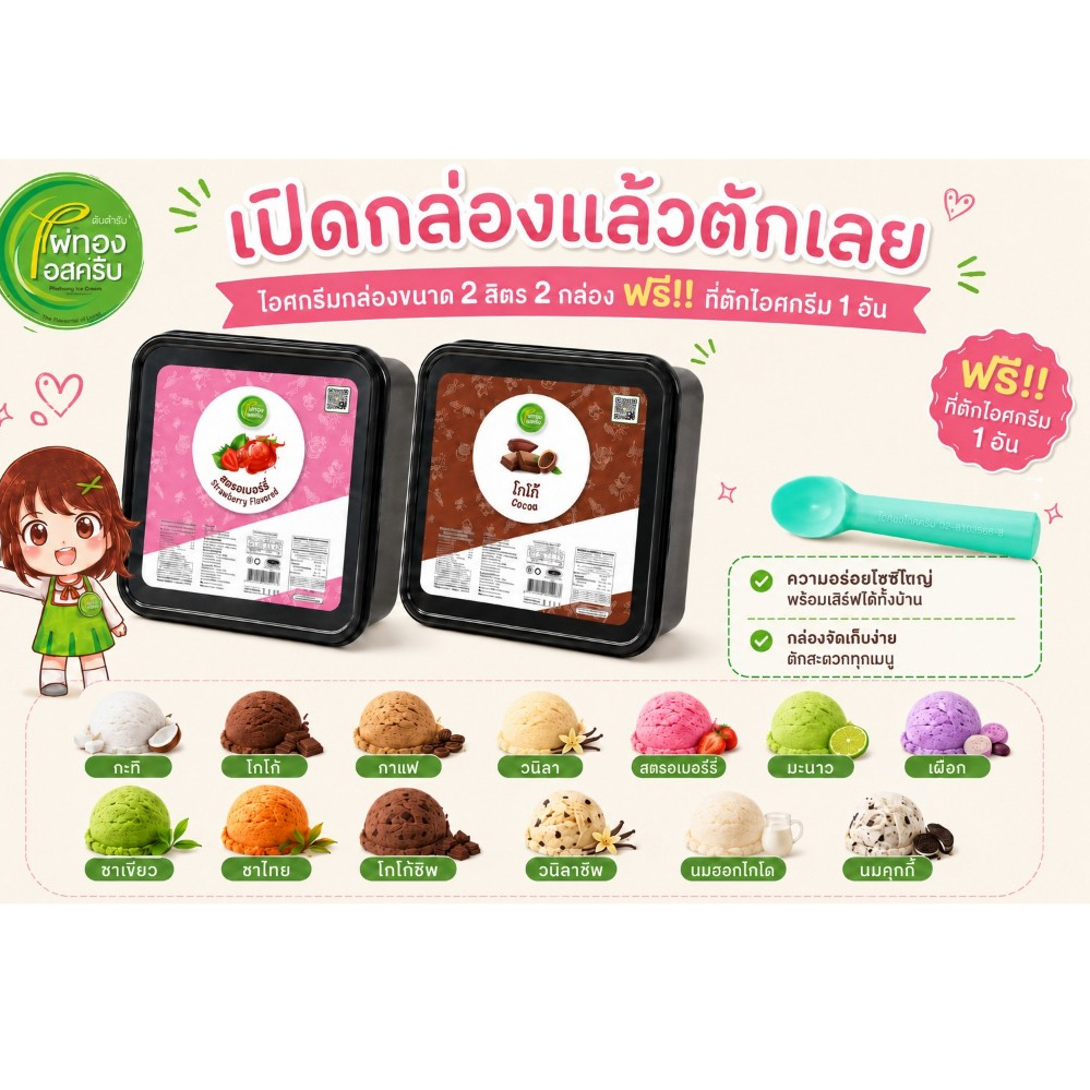 ไอศกรีมไผ่ทองแบบกล่องขนาด 2 L เปิดกล่องแล้วตักเลย 2 กล่อง ฟรี!!ที่ตักไอศกรีม 1 อัน
