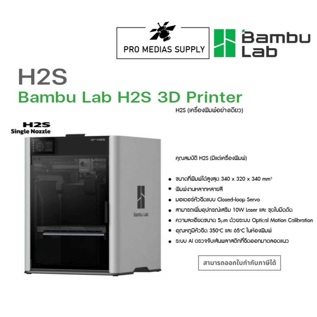 เครื่องพิมพ์สามมิติ Bambu Lab H2S  | 3D Printer ทักสอบถามสินค้าก่อนสั่งซื้อ