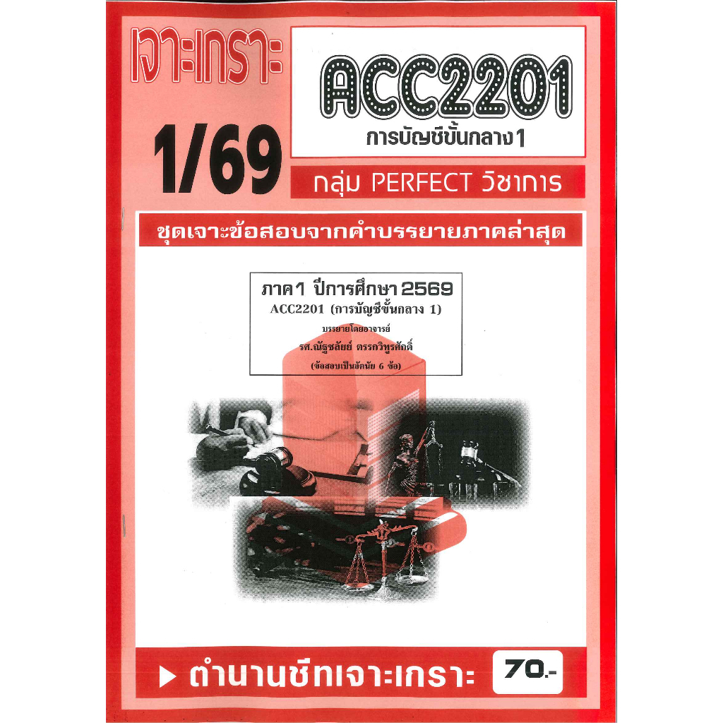 ACC2201 ชุดเจาะเกราะการบัญชีกลาง 1 (PERFECT วิชาการ) ภาค 1/69