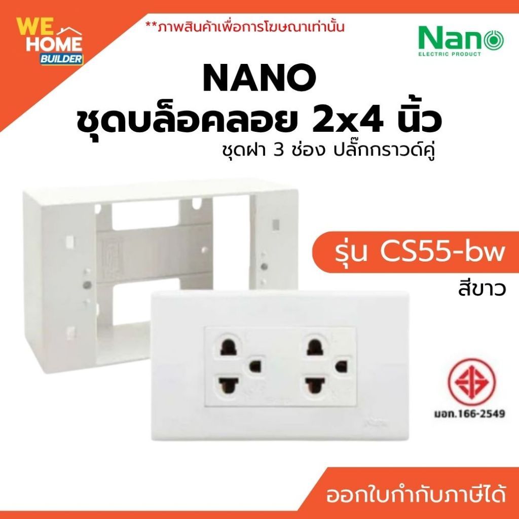 NANO ชุดบล็อกลอย รุ่น CS55-bw ขนาด 2x4 นิ้ว 2 ช่อง พร้อมเต้ารับคู่มีกราวด์ สีขาว