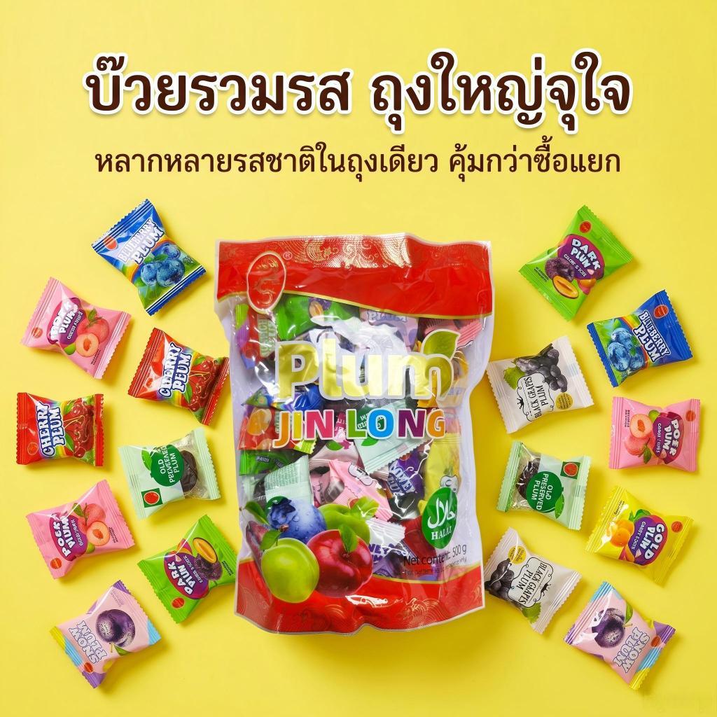 THTB-บ๊วยรวมรส 500g (ถุงใหญ่) พลัมรสผลไม้ บ๊วยหลากหลายชนิด เปรี้ยวหวาน อร่อย