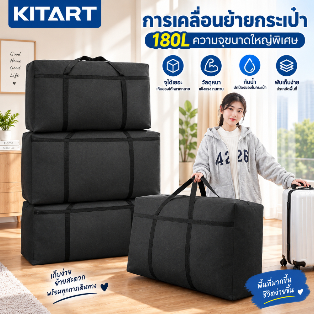 KITART กระเป๋าย้ายบ้าน 180L กระเป๋าเอนกประสงค์ กันน้ำ กันฝุ่น แบบพกพา
