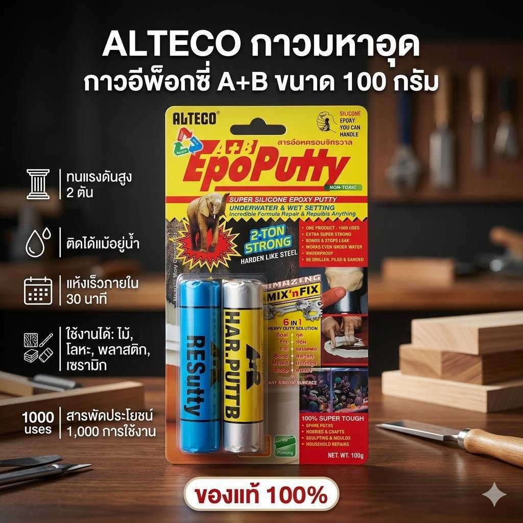 กาวมหาอุด EPOPUTTY 100g ALTECO