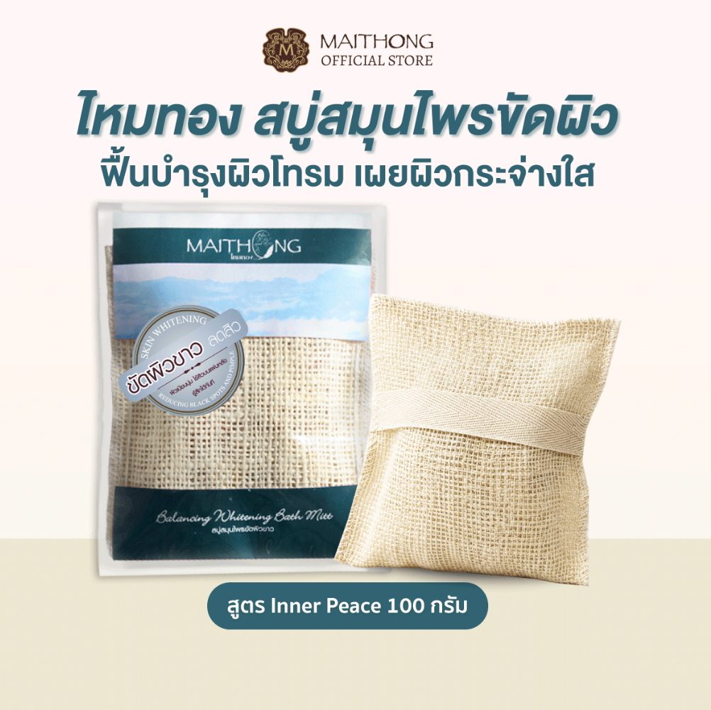 Maithong ไหมทอง  สบู่สมุนไพรขัดผิวขาว สูตร Inner Peace (สีฟ้า) 100g ขจัดเซลล์ผิวเก่า ลดรอยดำ รักแร้ขาว ฟื้นฟูผิวเสีย