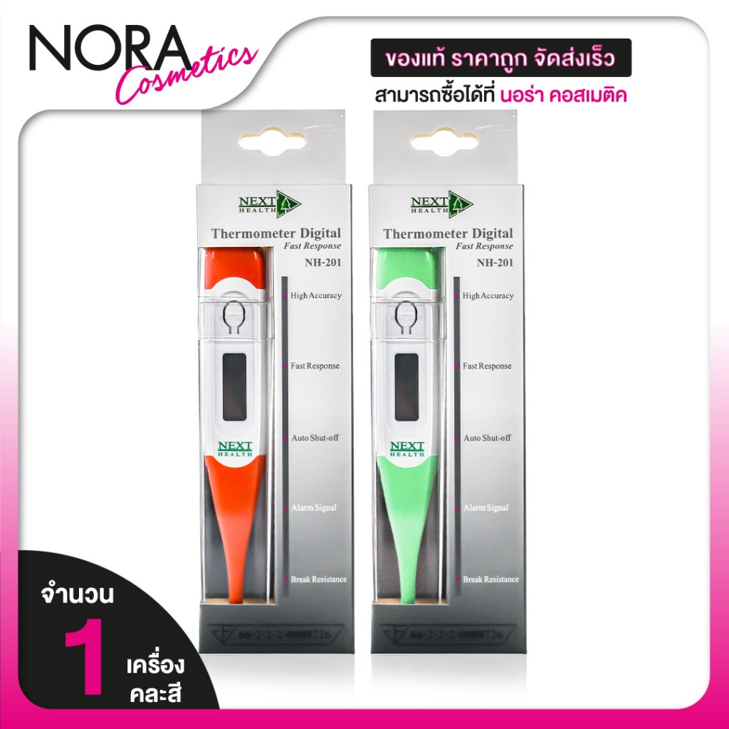 Next Health Thermometer Digital NH-201 เน็กซ์ เฮลท์ เทอร์โมมิเตอร์ [1 ชิ้น] วัดไข้ ปลายอ่อน ที่วัดไข
