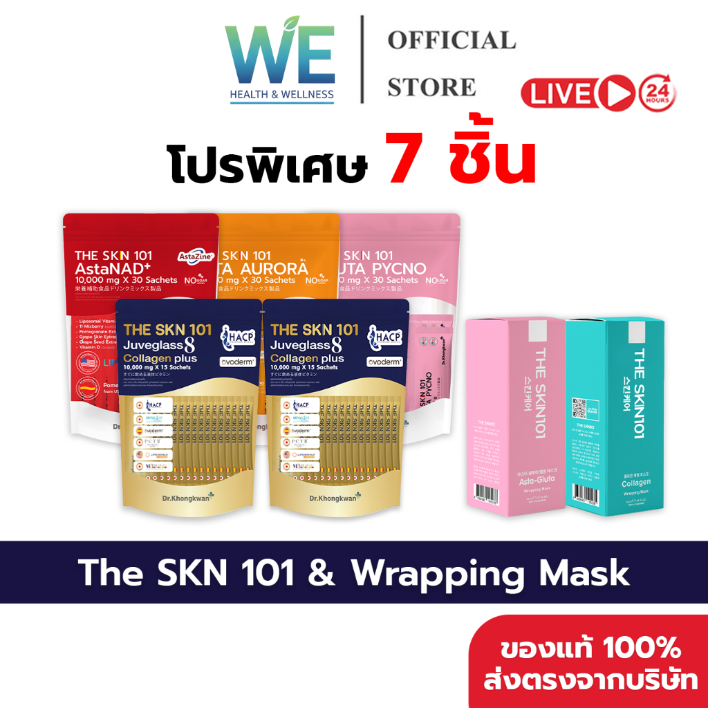 [7ชิ้น+สินค้าพร้อมส่ง] Dr.Khongkwan หมอของขวัญ The SKN 101 รวม 4 สูตร & มาส์กหน้า Wrapping Mask 2 สูตร