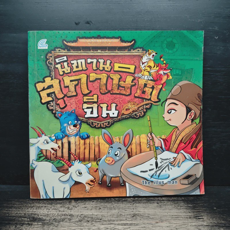 นิทานสุภาษิตจีน - The illus man 🏷️ 1154759 [T2]