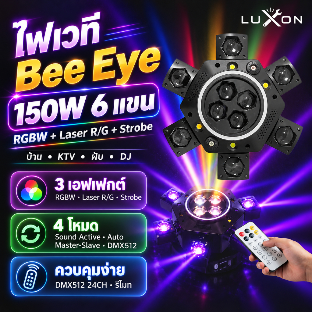 ไฟมูฟวิ่งเฮดเลเซอร์ Bee Eye 150W RGB 6 แขน เปลี่ยนตามจังหวะเพลง DMX512 พร้อมรีโมท ไฟเวที ไฟหมุนปาร์ต