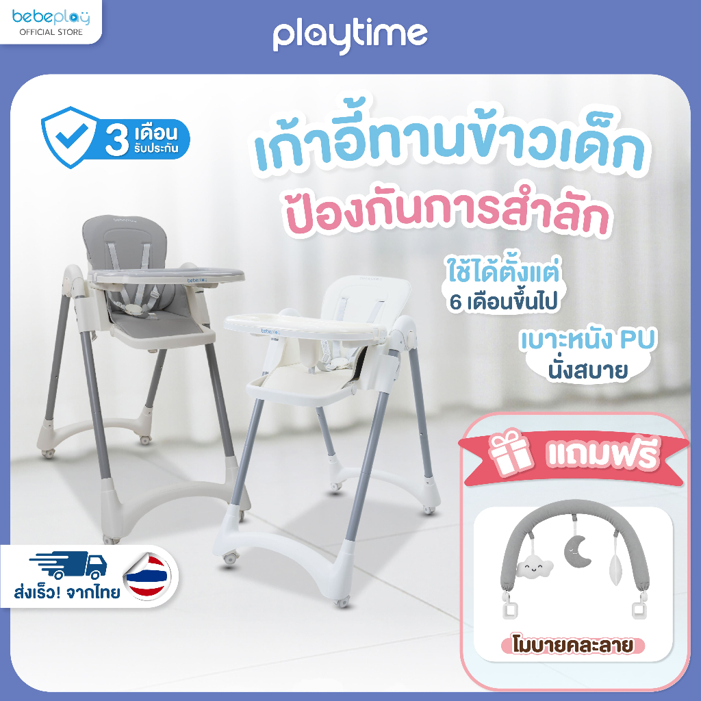 [bebeplay] playtime เก้าอี้ทานข้าวเด็ก เก้าอี้เด็ก 2 in 1 รุ่น Buddy
