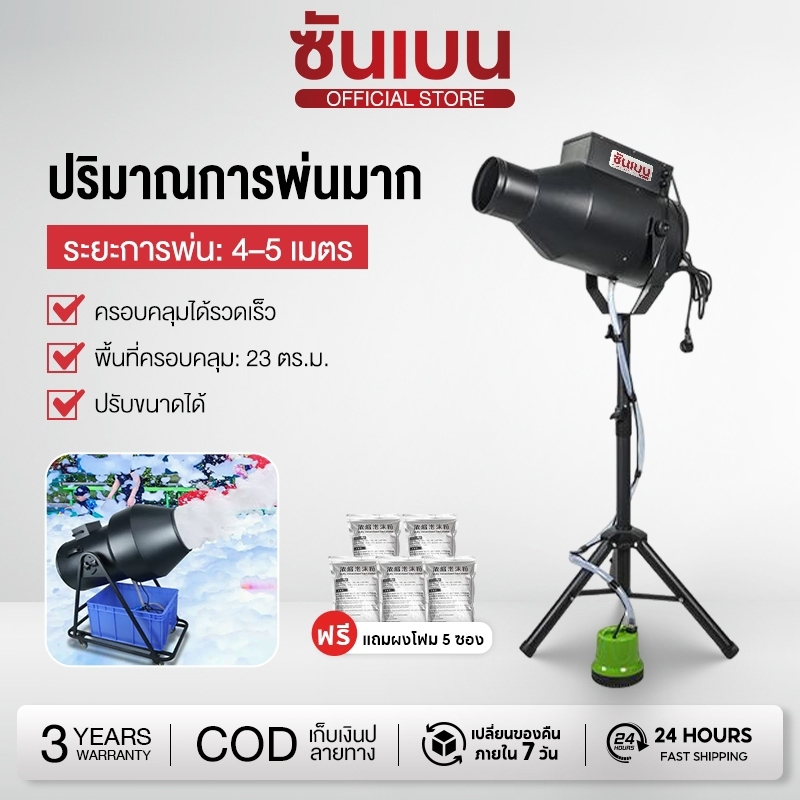 SHANBEN เครื่องทำปาร์ตี้โฟม cannon party foam Party Foam Machine เครื่องยิงโฟมฟอง