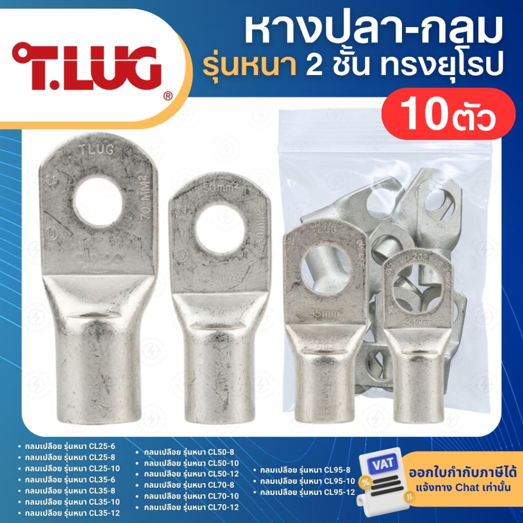 TLUG CL (10ตัว/แพ็ค) หางปลาทองแดง แบบหนา 2ชั้น ทรงยุโรป CABLE LUGS CL25 CL35 CL50 CL70 CL95