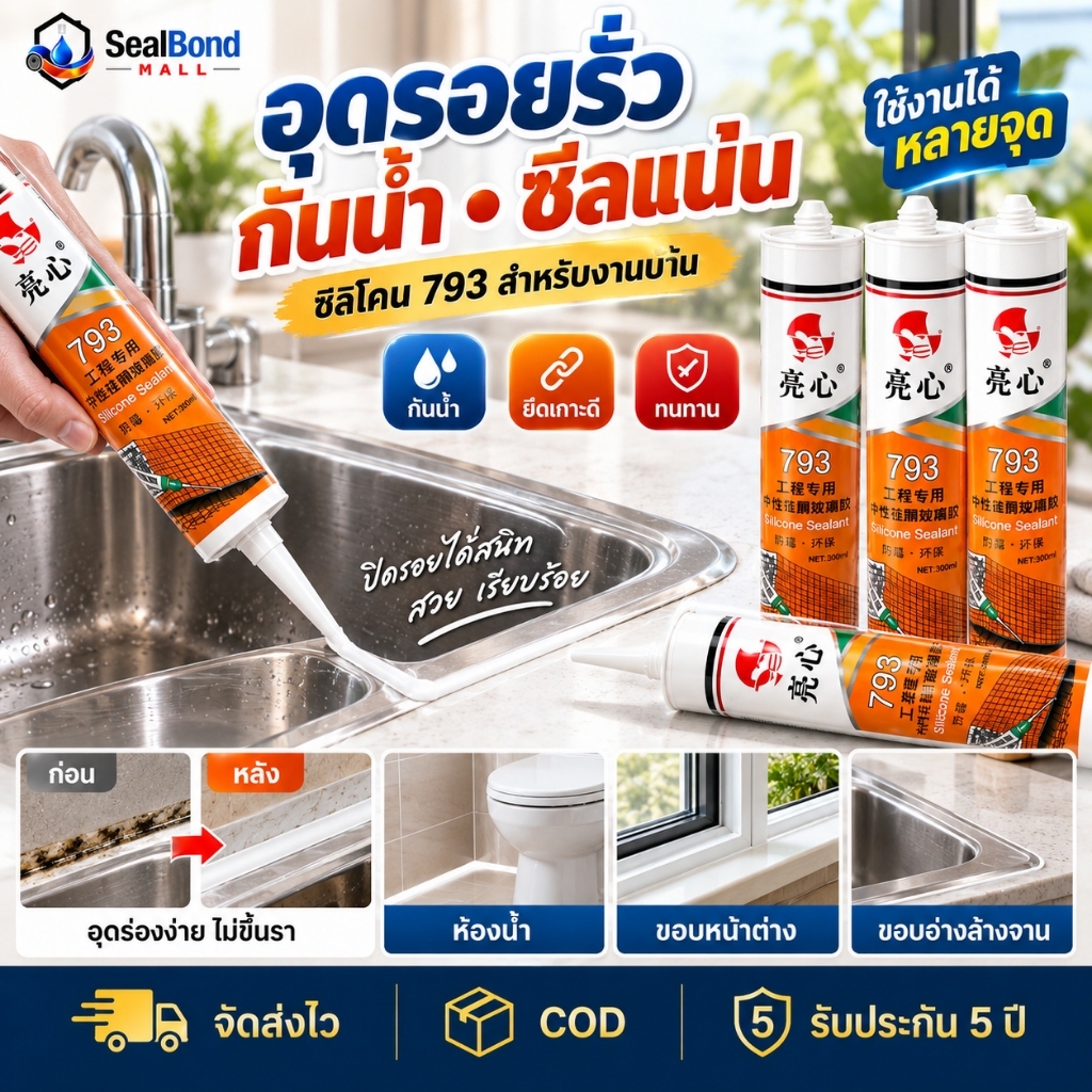 ซิลิโคนยาแนวไร้กรด ซีลแลนท์อุดรอยต่อ กันน้ำซึม ห้องน้ำ ห้องครัว กระจก หน้าต่าง อุดรอยแตกร้าว ยืดหยุ่นสูง ไม่กัดผิว