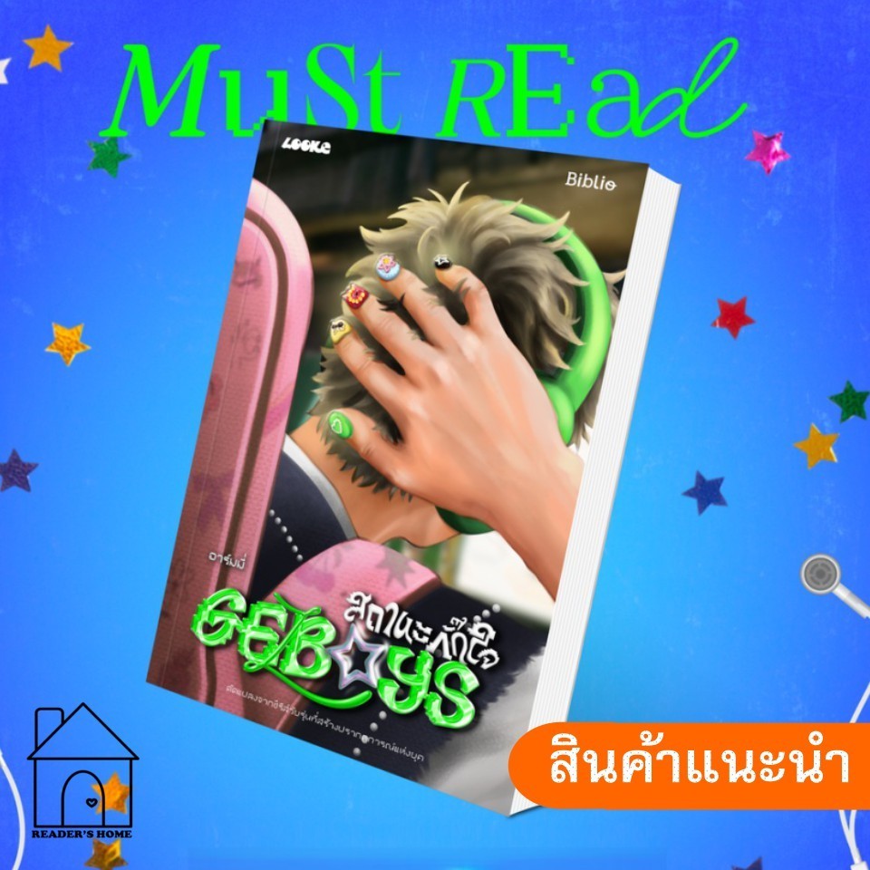 [พร้อมส่ง] หนังสือ GELBOYS สถานะกั๊กใจ #อาร์มมี่ #Biblio