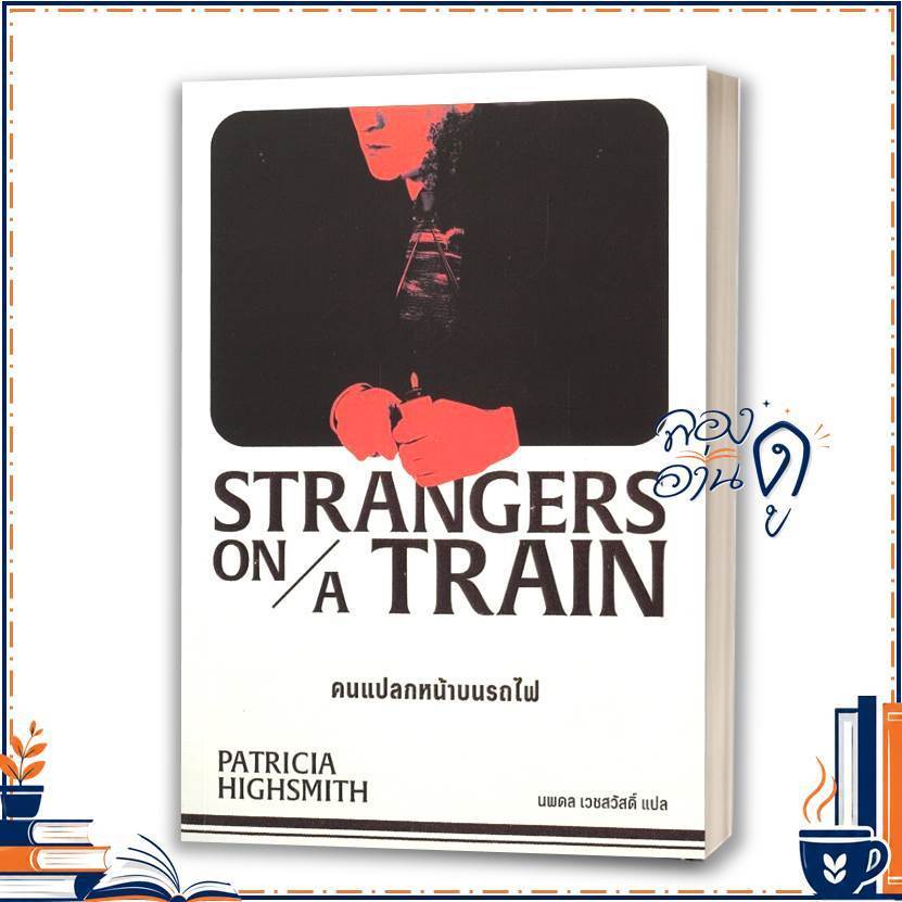 หนังสือ Stranger On A Train:คนแปลกหน้าบนรถไฟ ผู้แต่ง PATRICIA HIGHSMITH สนพ.ซอมบี้บุ๊คส์ นิยาย
